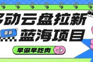 移动云盘拉新，最新蓝海项目，早做早吃肉，超高拉新比例