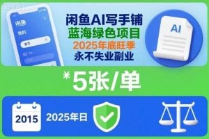 闲鱼AI写手铺，蓝海绿色项目，一单5张，2025年底旺季，永不失业副业