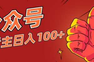 微信公众号流量主项目，这样操作，你也可以日入100+，适合普通人
