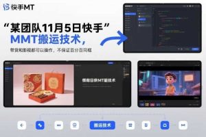 某团队11月5日快手MT搬运技术，带货和影视都可以操作，不保证百分百同框，自测