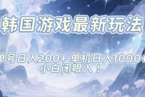 韩国游戏最新玩法，单号收益200+，单机收益1k+，小白闭眼入【揭秘】