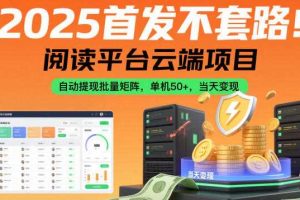 2025首发不套路！阅读平台云端项目，自动提现批量矩阵，单机50+，当天变现【揭秘】