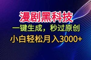 漫剧黑科技，一键生成，秒过原创，小白轻松月入3k+【揭秘】