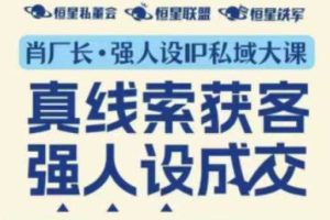 强人设IP私域大课11月深圳站大课（音频+字幕）真线索获客，强人设成交