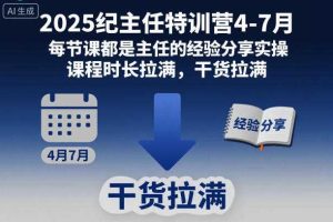2025纪主任特训营4-7月，每节课都是主任的经验分享实操，课程时长拉满，干货拉满