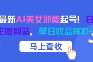 12月最新AI美女邪修起号！白嫖4K生图网站，单日收益8张+
