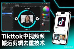 Tiktok中视频纯搬运剪辑去重技术，外来技术，自行测试