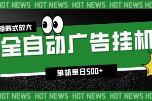 24小时全自动广告挂机，单机单日500+ 可矩阵放大操作 新手小白能轻松上手