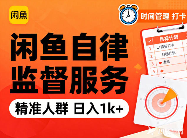 闲鱼卖自律监督服务，人群精准，每天1k+纯利润