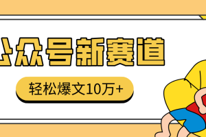 真猛！利用AI做公众号存钱赛道，零门槛轻松爆文10万+，拆解详细操作流程