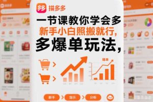 一节课教你学会拼多多爆单玩法，新手小白照搬就行