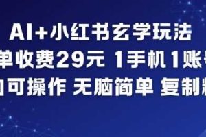 AI+小红书玄学玩法，每单收费29米，1手机1账号，小白可操作，无脑简单复制粘贴