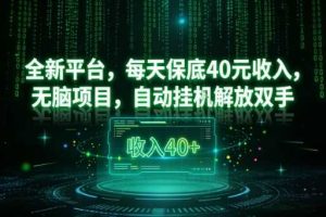 全新平台，每天保底40米收入，无脑项目，自动挂G解放双手【揭秘】