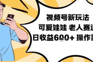 视频号新玩法，可爱娃娃视频制作教学，老人赛道，日收益6张+操作简单