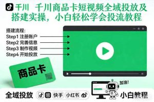 千川商品卡短视频全域投放及搭建实操，小白轻松学会投流教程