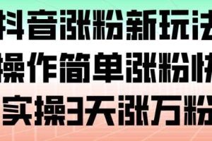 抖音涨粉新玩法，操作简单涨粉快，实操3天涨万粉