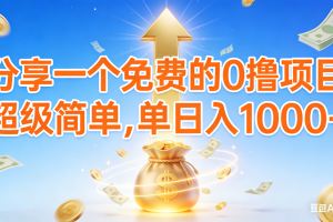 （16858期）0撸靠谱小项目，超级简单，绝对靠谱，日入1000+