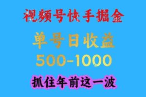 视频号快手掘金，操作简单，可做工作室放大，单号日收益1k+，抓住年前这一波【揭秘】