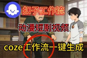 Coze扣子智能体工作流一键生成动漫短剧视频，保姆级搭建教学