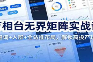 万相台无界矩阵实战课：关键词+人群+全站推布局，解锁高投产玩法
