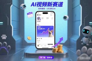 AI视频新赛道,宠物播客仅注册5天涨粉2W,收益非常可观