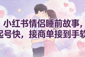 小红书情侣睡前故事,起号快,接商单接到手软