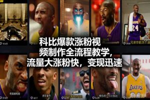 科比爆款涨粉视频制作全流程教学,流量大涨粉快,变现迅速