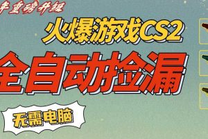 CS2交易市场全自动捡漏賺钱,新年好项目,无需玩游戏,一部手机轻松日入5张,稳定副业【揭秘】