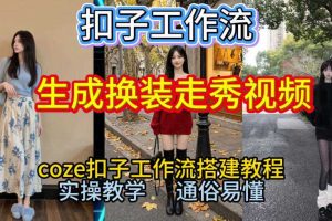 Coze扣子工作流一键生成换装走秀视频,2026保姆级搭建教程来啦,直接生成换装走秀视频全流程