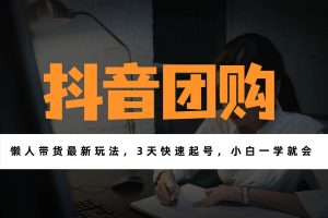 (17005期)带货天花板赛道,一部手机在家就能月入过万的长久副业!