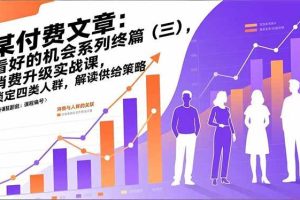 (17004期)某付费文章:看好的机会系列终篇(三),消费升级实战课,锁定四类人群,解读供给策略