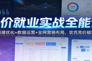 竞价就业实战全能课:账户搭建优化+数据运营+全网营销布局,攻克竞价疑难问题
