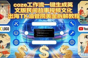 Coze扣子工作流一键生成英文版民间故事视频,文化出海TK油管捞美金拆解教程