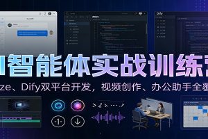 AI智能体实战训练营：Coze、Dify双平台开发，视频创作、办公助手全覆盖