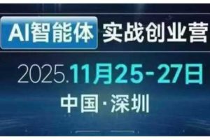 AI智能体实战创业营深圳线下课，全是拿来就能用的招，老板们想省劲搞增长，这课直接对标结果