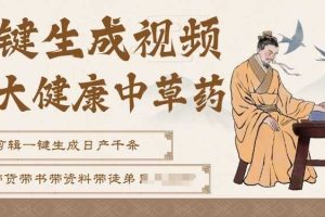 AI一键生成养生中草药视频，无需剪辑直接可发布，可带书带素材带资料带徒弟，流量财富嘎嘎猛