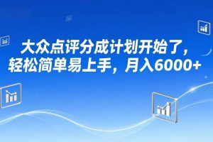 （17056期）大众点评分成计划开始了，轻松简单易上手，月入6000+