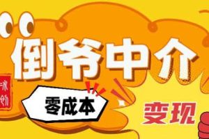 副业项目拆解：单人AI月入2W倒爷中介零成本变现