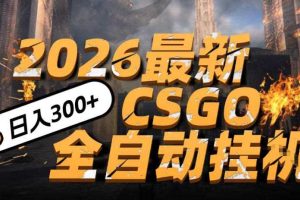 2026开年王炸,CSGO最新挂G玩法,小白一台手机即可操作,日入5张,颠覆传统搬砖【揭秘】