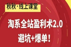 淘系全站盈利术2.0,避坑+爆单
