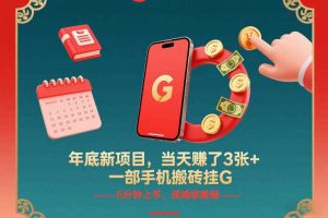 年底新项目,当天賺了3张+,一部手机搬砖挂G,5分钟上手,保姆级教程【揭秘】