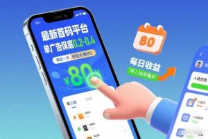 最新首码平台，单广告保底0.2-0.4，单机一天轻松撸80，早入场早賺米【揭秘】