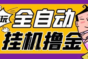 2026暴力挂G项目试玩游戏全自动搬砖项目，单窗口30+非常稳定，可多开矩阵【揭秘】