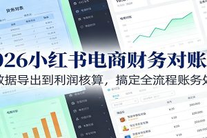 2026小红书电商财务对账课：从数据导出到利润核算，搞定全流程账务处理